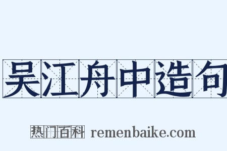 吴江舟中造句是什么意思的图片
